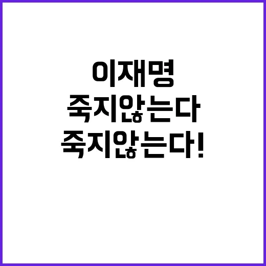 이재명 죽지 않는다…