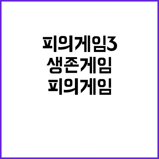 피의게임3 생존게임 최강자들의 치열한 전투!