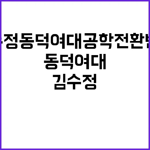 “음침한 남자들”… 김수정 동덕여대 공학 전환 반대!