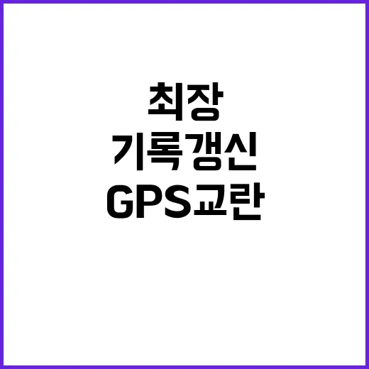 GPS 교란 나흘째…