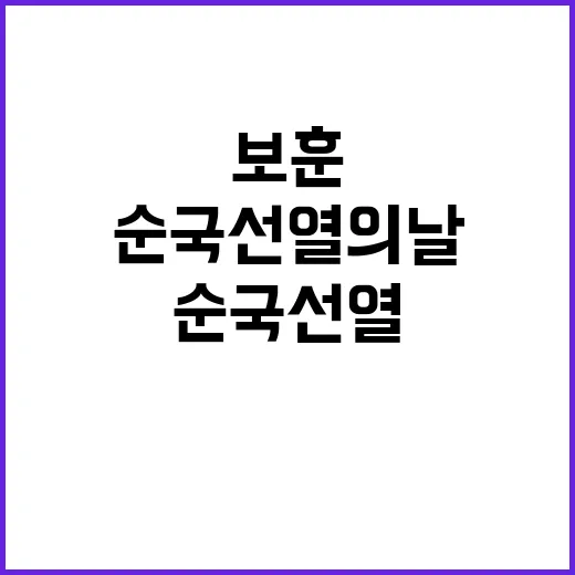 순국선열의 날 이동…