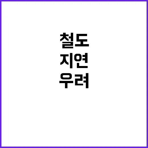 철도 지연 수 백만 승객의 불편 우려!