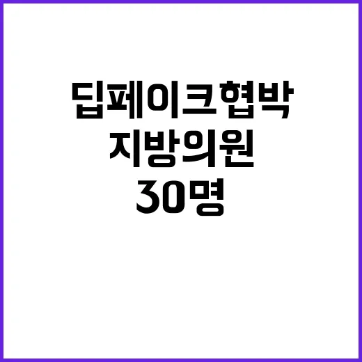 딥페이크 협박 지방의원 30명 총격 위협!