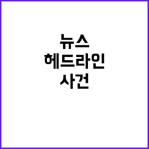 헤드라인 지금 가장 주목받는 뉴스 사건들!