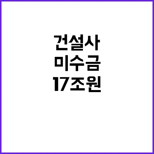 17조원 미수금 주…