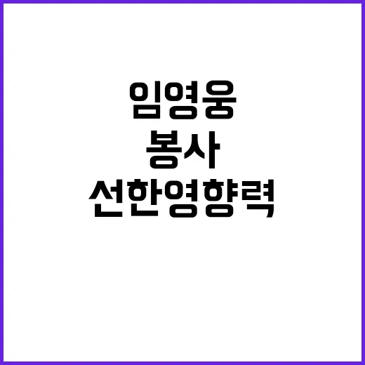 임영웅 선한 영향력…