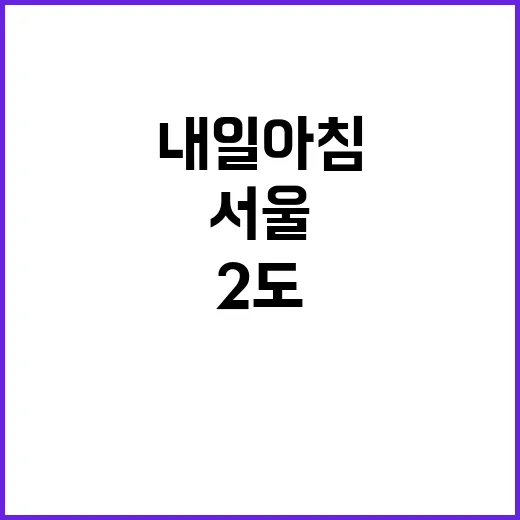 한파주의보 발효 내일 아침 서울 2도!