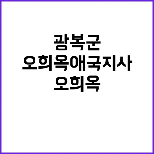 광복군 활동 오희옥 애국지사 마지막 여정 안내!