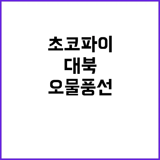 ‘대북 초코파이’ 비난 또다시 오물 풍선 출현!