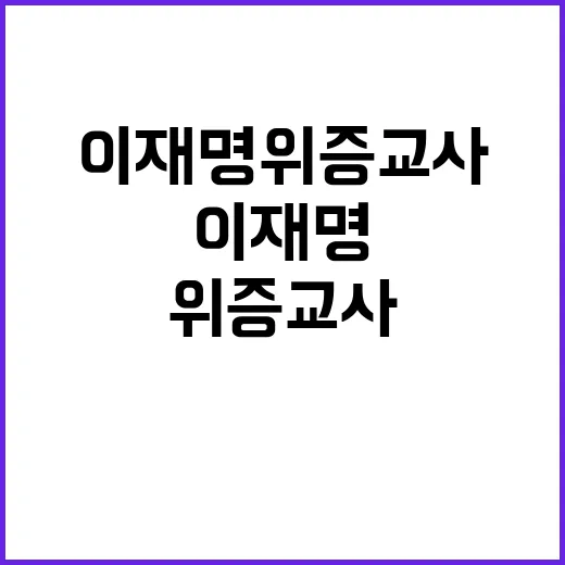 검수원복 이재명 위…