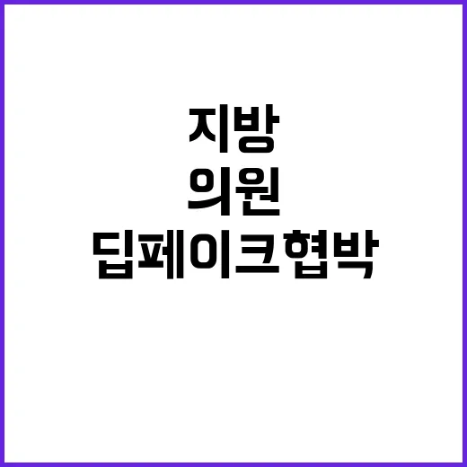 딥페이크 협박 지방의회 의원들 경찰 수사 시작!