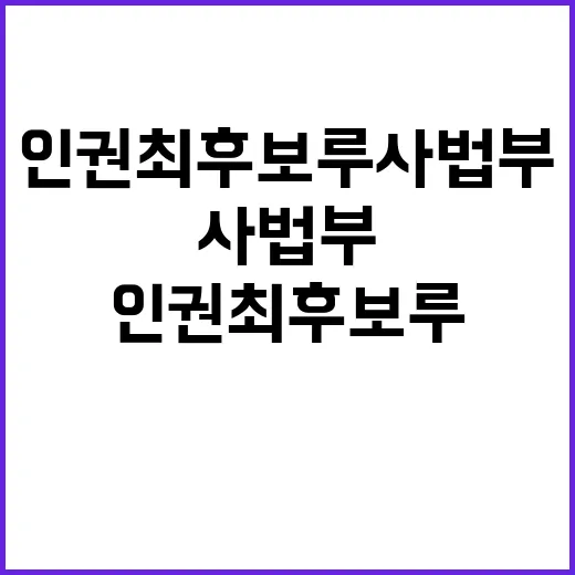 인권 최후보루 사법부 압박 멈춰야 하는 이유!