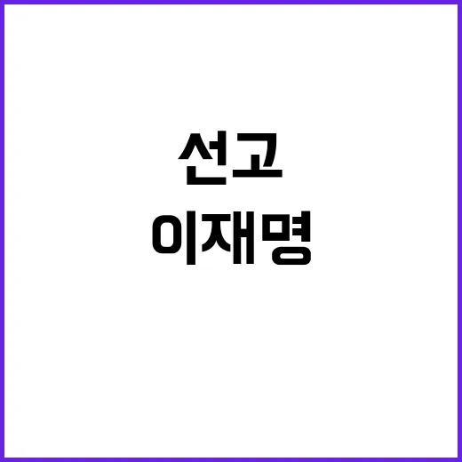 이재명 선고 후폭풍 여야 긴장 최고조!