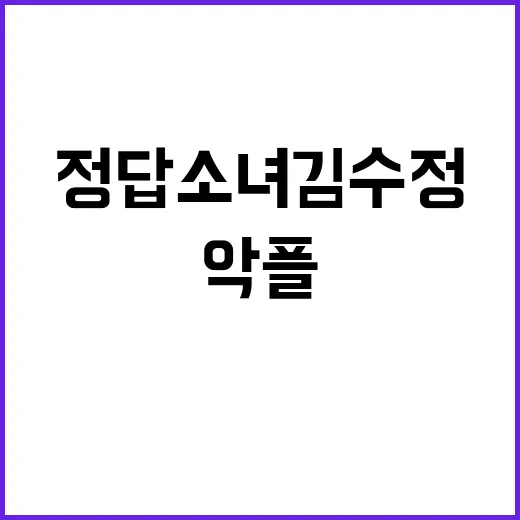 정답 소녀 김수정 …