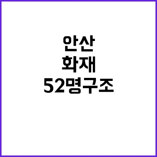 화재 안산 모텔 포함 52명 구조 2명 중상!