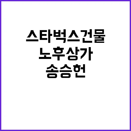 송승헌 재테크로 노후 상가와 스타벅스 건물!