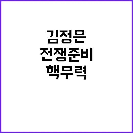 전쟁 준비 김정은의…