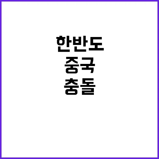 중국의 경고 한반도…