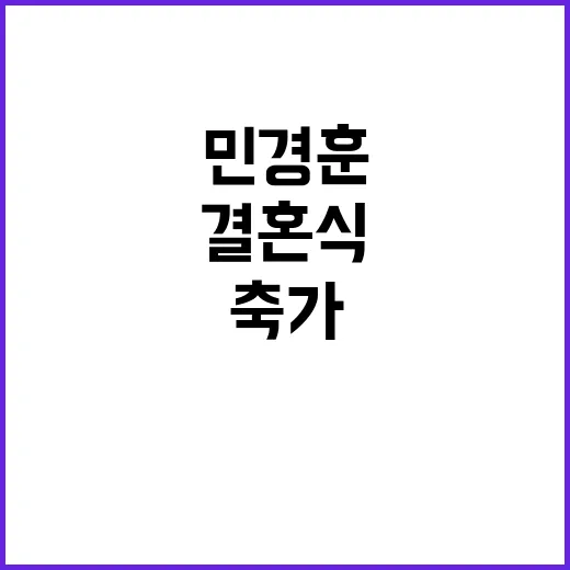 민경훈 오늘 결혼식… 축가는 형님들!