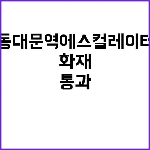 화재 동대문역 에스…