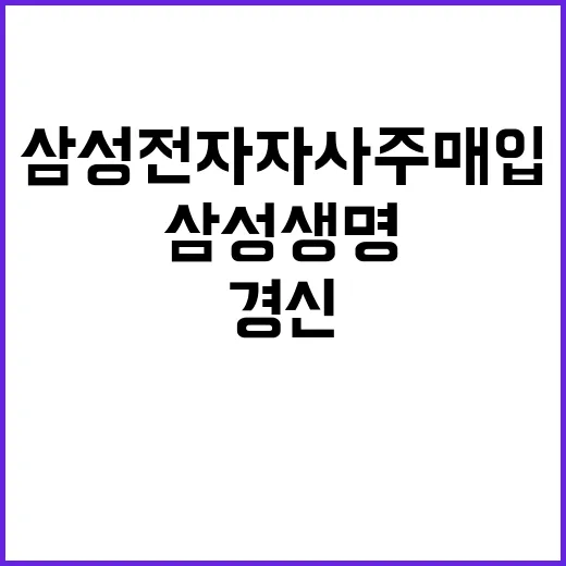 삼성전자 자사주 매입 삼성생명 신고가 경신!