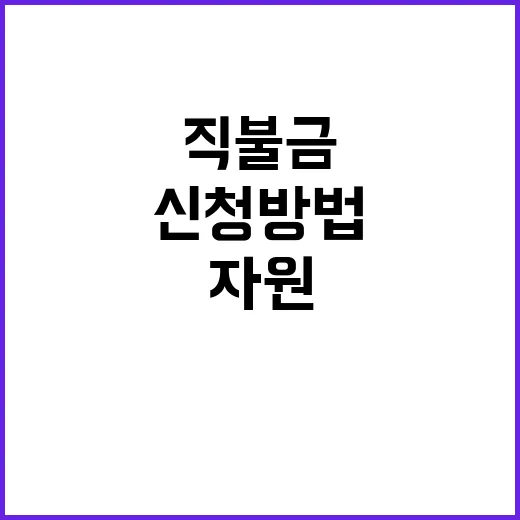 “소중한 자원 직불…