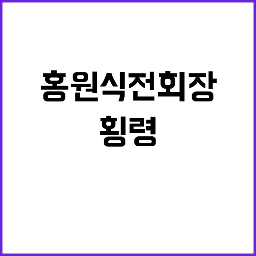 횡령 사건 홍원식 …