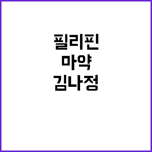 필리핀 마약 사건 …