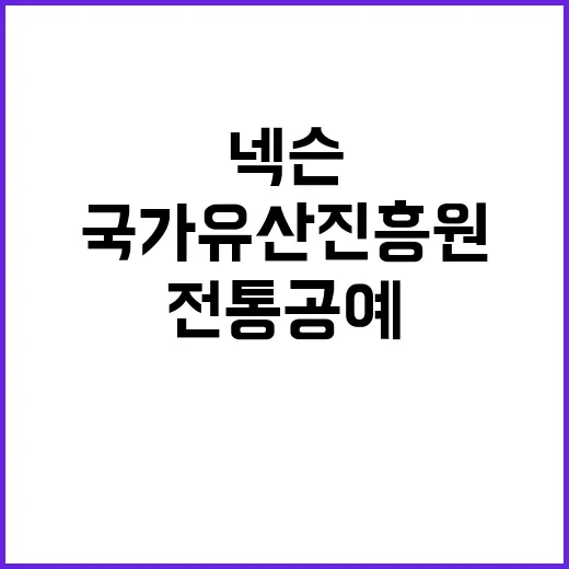 전통 공예 넥슨과 …