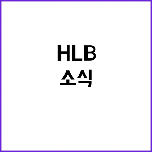 HLB FDA 통과 소식과 CMC 평가의 도전!