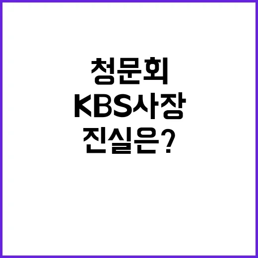 KBS 사장 청문회…