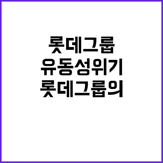 유동성 위기? 롯데…