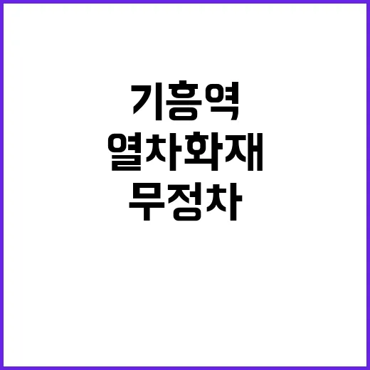 열차 화재 기흥역 무정차 조치 후 정상 운행