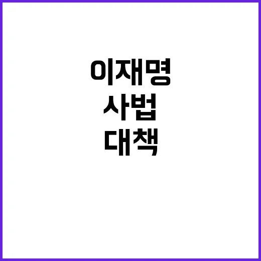 이재명 사법리스크 민생대책 다잡은 전략!