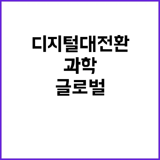 글로벌 강국 과학기…