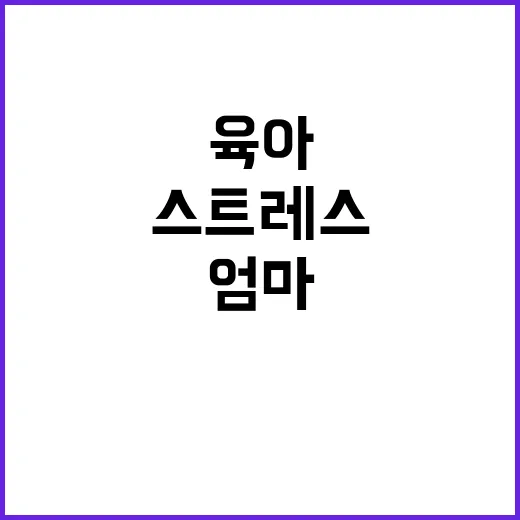 육아 스트레스 한 …