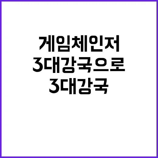 ‘게임체인저’ 2030년 세계 3대 강국으로 도약한다!