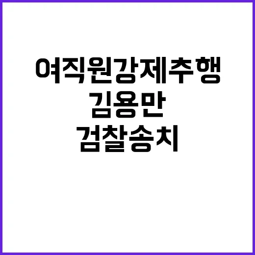 여직원 강제추행 사…