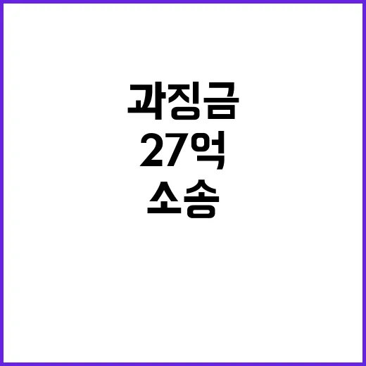 과징금 소송 패소 윤 장모에게 27억 부과!