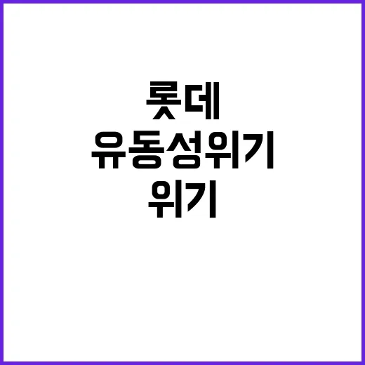 롯데지주 유동성 위기 소문으로 급락!