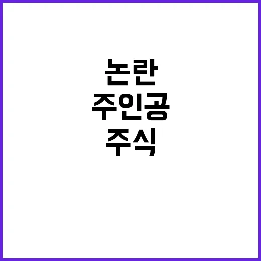 주식 거래 논란 주…