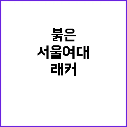 학교 공범 서울여대…