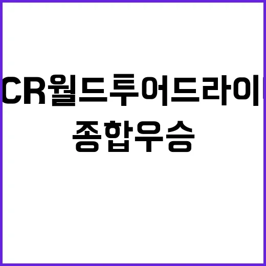 현대차 TCR 월드…