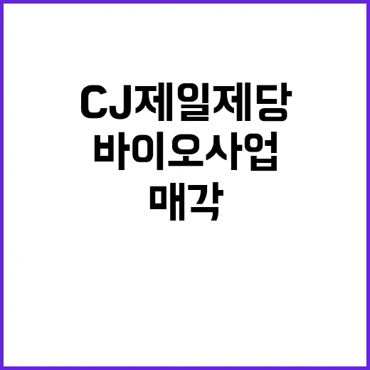 CJ제일제당 바이오…