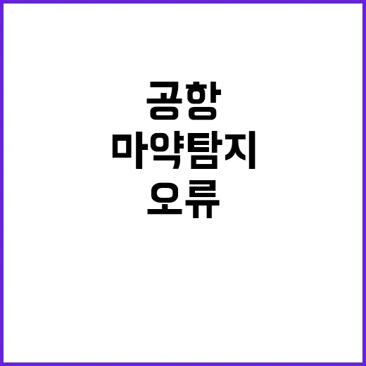 마약탐지 오류 대구…