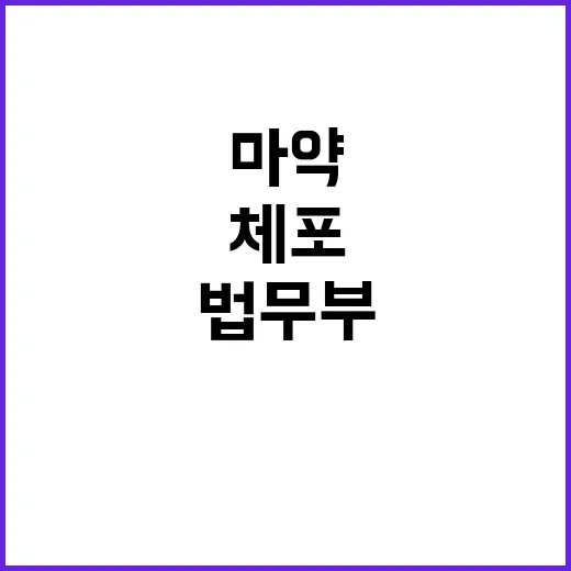 마약 단속 법무부의…