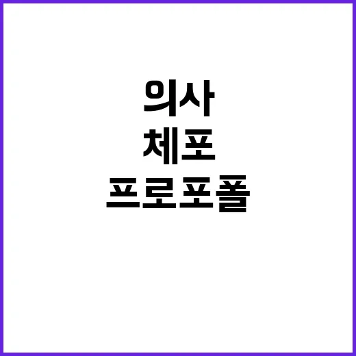 프로포폴 사건 의사…