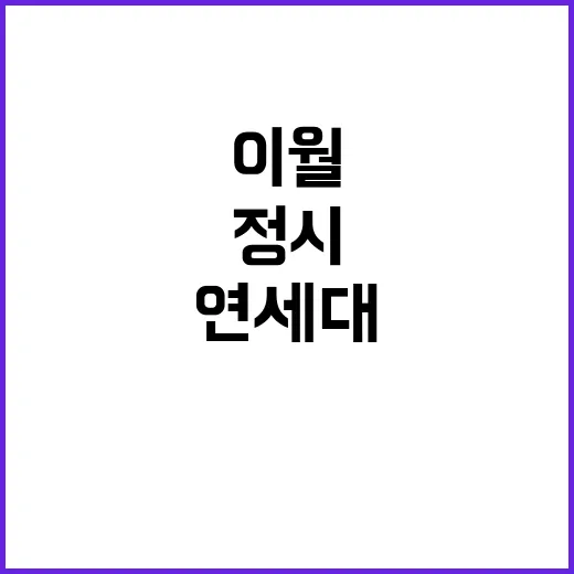 연세대 정시 이월 …