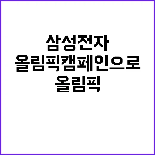 삼성전자 올림픽 캠…