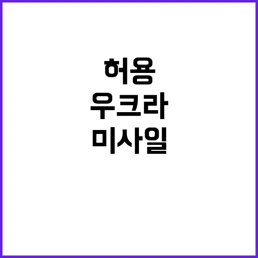 미사일 우크라 허용…